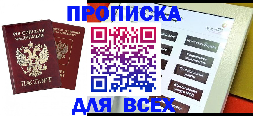 прописка 2025 в Славянске-на-Кубани